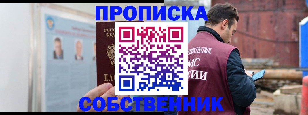 прописка законно в Заинске